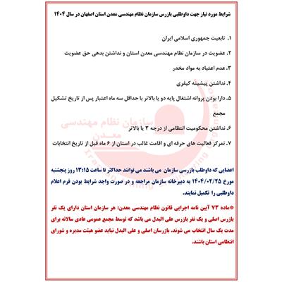 شرایط مورد نیاز جهت داوطلبی بازرس سازمان نظام مهندسی معدن استان اصفهان در سال ۱۴۰۴