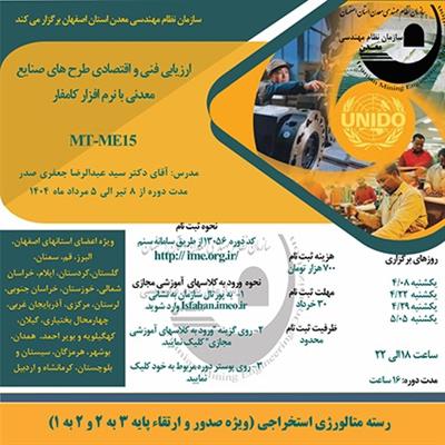 دوره آموزشی مجازی ارزیابی فنی و اقتصادی طرح های صنایع معدنی با نرم افزار كامفار-كد MT-ME15
