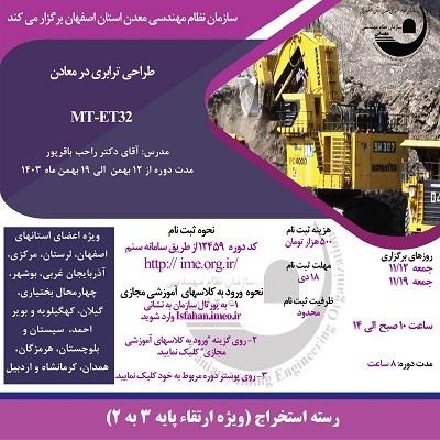 دوره آموزشی مجازی طراحی ترابری در معادن- كد MT-ET32