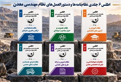اطلس نظام‌نامه‌ها و دستورالعمل‌های مهندسی معدن