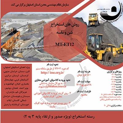 دوره آموزشی مجازی روش های استخراج شن و ماسه- كد MT-ET12