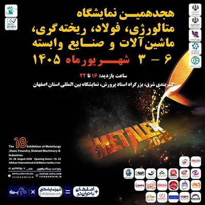 هجدهمین نمایشگاه تخصصی متالورژی، فولاد، ریخته‌گری، ماشین‌آلات و صنایع وابسته