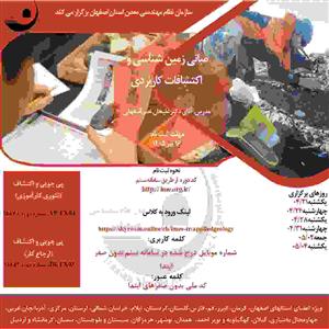 دوره آموزشی مجازی مبانی زمین شناسی و اكتشافات كاربردی