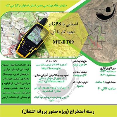 دوره آموزشی مجازی آشنایی با GPS و نحوه كار با آن-كد MT-ET09