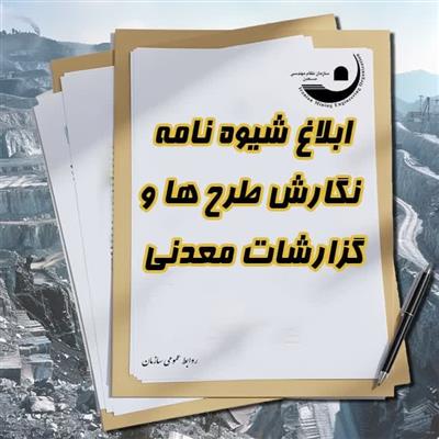 ابلاغ شیوه نامه نگارش طرح‌ها و گزارشات معدنی
