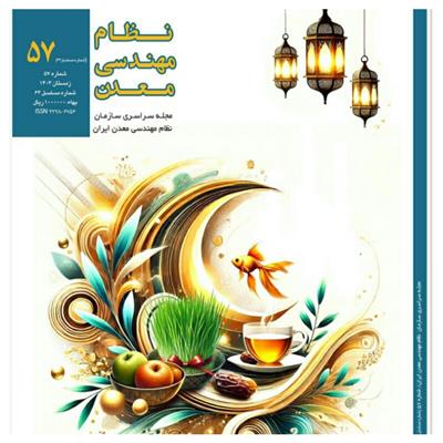 پنجاه و هفتمین مجله سراسری نظام مهندسی معدن منتشر شد