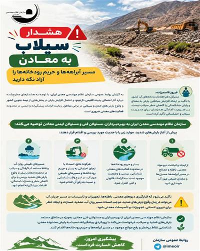 هشدار سیلاب به معادن