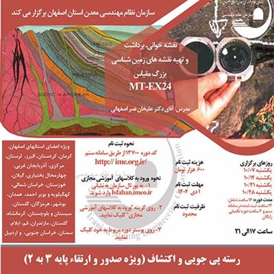 دوره آموزشی مجازی نقشه خوانی، برداشت و تهیه نقشه های زمین شناسی بزرگ مقیاس- كد MT-EX24