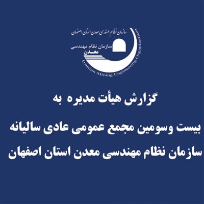 گزارش هیأت مدیره به بیست وسومین مجمع عمومی عادی سالیانه سازمان نظام مهندسی معدن استان اصفهان