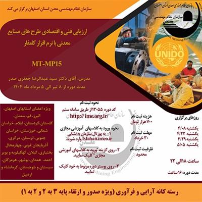 دوره آموزشی مجازی ارزیابی فنی و اقتصادی طرح های صنایع معدنی با نرم افزار كامفار-كد MT-MP15