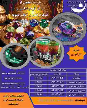 بازدید علمی ازمركز گوهرشناسی و گوهرتراشی و آنالیز نمونه های معدنی دانشگاه اصفهان-تئوری كارآموزی