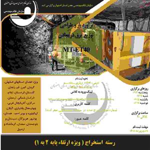 دوره آموزشی مجازی برآورد بار و طراحی توزیع  برق در معادن-كد MT-ET40