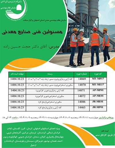 دوره آموزشی مجازی مسئولین فنی صنایع معدنی