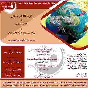 دوره آموزشی مجازی كاربرد GIS در معدنكاری و GIS مقدماتی و آموزش نرم افزار ArcGis مقدماتی