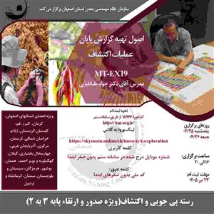 دوره آموزشی مجازی اصول تهیه گزارش پایان عملیات اكتشاف-كد MT-EX19