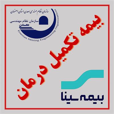 تمدید مهلت ثبت نام جهت دریافت خدمات درمان تكمیلی شركت بیمه سینا