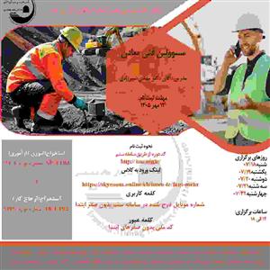 دوره آموزشی مجازی مسئولین فنی معادن