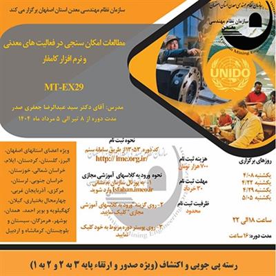 دوره آموزشی مجازی مطالعات امكان سنجی در فعالیت های معدنی و نرم افزار كامفار-كد MT-EX29