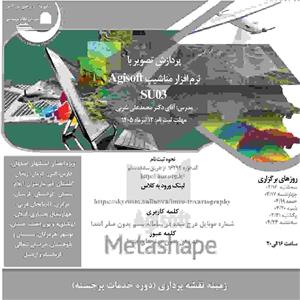 دوره آموزشی مجازی پردازش تصویر با نرم افزار متاشیپ Agisoft-كد SU03