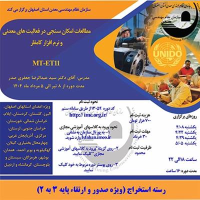 دوره آموزشی مجازی مطالعات امكان سنجی در فعالیت های معدنی و نرم افزار كامفار-كد  MT-ET11