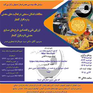 دوره آموزشی مجازی مطالعات امكان سنجی در فعالیت های معدنی و نرم افزار كامفار و ارزیابی فنی و اقتصادی طرح های صنایع معدنی با نرم افزار كامفار
