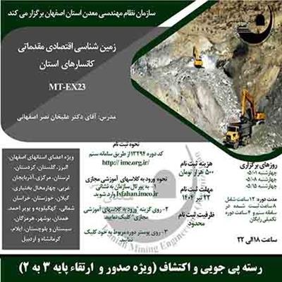 دوره آموزشی مجازی زمین شناسی اقتصادی مقدماتی كانسارهای  استان-كد  MT-EX23