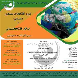 دوره آموزشی مجازی كاربرد ArcGIS در معدنكاری ( مقدماتی) و نرم افزار ArcGIS مقدماتی