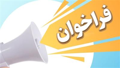 فراخوان امریه سربازی وزارت علوم