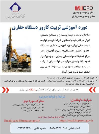 ثبت‌نام دوره آموزشی تربیت كارور دستگاه حفاری
