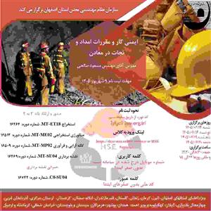 دوره آموزشی مجازی ایمنی كار و مقررات امداد و نجات در معادن