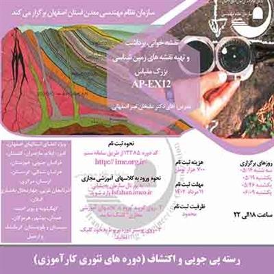 دوره آموزشی مجازی نقشه خوانی، برداشت و تهیه نقشه های زمین شناسی بزرگ مقیاس-كد AP-EX12