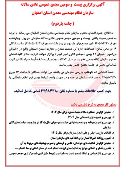آگهی برگزاری بیست و سومین مجمع عمومی عادی سالانه سازمان نظام مهندسی معدن استان اصفهان (جلسه بار دوم)