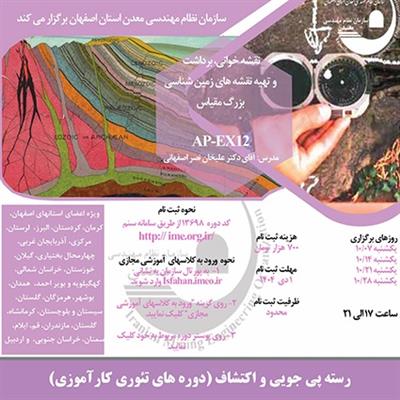 دوره آموزشی مجازی نقشه خوانی، برداشت و تهیه نقشه های زمین شناسی بزرگ مقیاس-كد AP-EX12