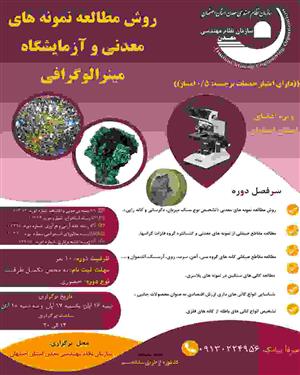 دوره آموزشی حضوری روش مطالعه نمونه های معدنی و آزمایشگاه مینرالوگرافی