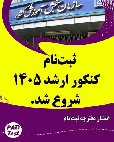 ثبت نام با آزمون مقطع كارشناسی_ارشد1405 "دانشگاه آزاد اسلامی واحد میمه" آغاز شد.
