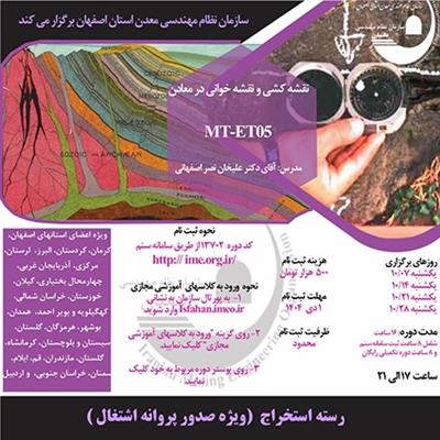 دوره آموزشی مجازی نقشه كشی و نقشه خوانی در معادن -كد MT-ET05