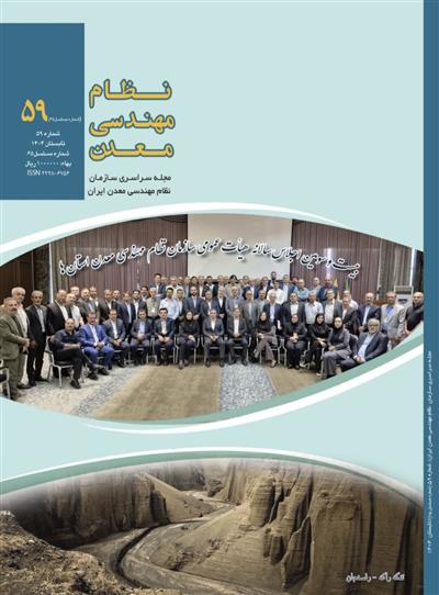 پنجاه و نهمین مجله سراسری نظام مهندسی معدن