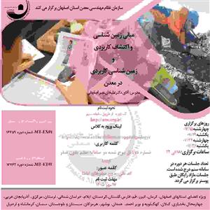 مبانی زمین شناسی  و اكتشاف كاربردی  و زمین شناسی كاربردی  در معدن