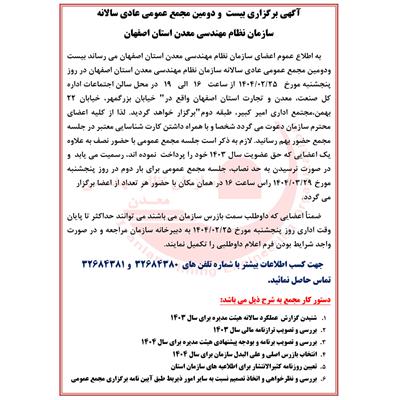 آگهی برگزاری بیست و دومین مجمع عمومی عادی سالانه سازمان نظام مهندسی معدن استان اصفهان