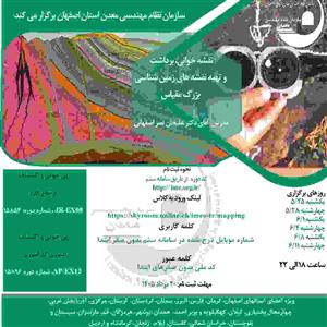 دوره آموزشی مجازی نقشه خوانی، برداشت و تهیه نقشه های زمین شناسی بزرگ مقیاس