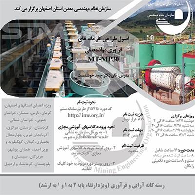 دوره آموزشی مجازی اصول طراحی كارخانه های فرآوری مواد معدنی-كد MT-MP30