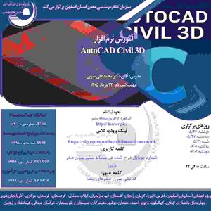 دوره آموزشی مجازی آموزش نرم افزار  AutoCAD Civil 3D