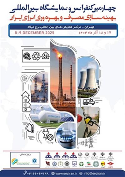 چهارمین كنفرانس و نمایشگاه بین المللی بهینه سازی مصرف و بهره وری انرژی ایران