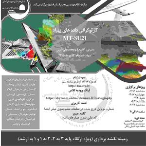 دوره آموزشی مجازی كارتوگرافی داده های پهباد- كد MT-SU21