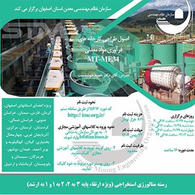 دوره آموزشی مجازی اصول طراحی كارخانه های فرآوری مواد معدنی-كد MT-ME34