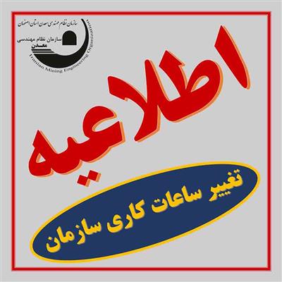 تغییر ساعات كاری در ایام هفته و تعطیلی سازمان در روزهای پنجشنبه