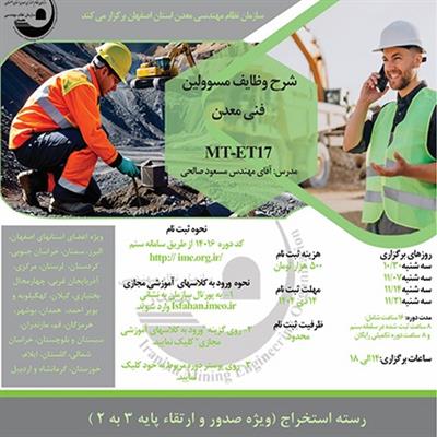دوره آموزشی مجازی شرح وظایف مسئولین فنی معدن-كد MT-ET17