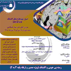 دوره آموزشی مجازی اصول تهیه طرح های اكتشاف-كد MT-EX18