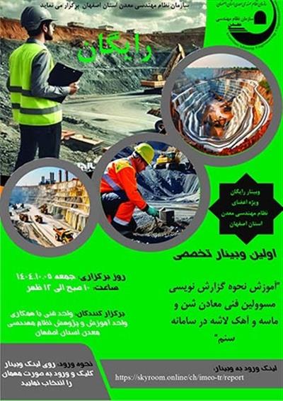 وبینار رایگان تخصصی آموزش نحوه گزارش نویسی مسئولین فنی معادن شن و ماسه و آهك لاشه در سامانه سنم