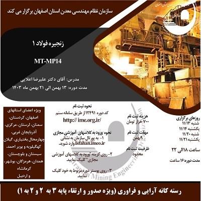 دوره آموزشی مجازی زنجیره فولاد 1- كد MT-MP14